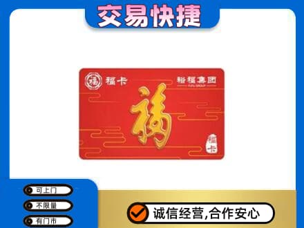 甘孜州乡城购物卡回收裕福集团卡.jpg