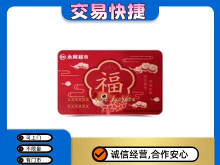 甘孜州乡城购物卡回收永辉超市卡.jpg