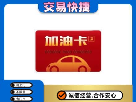 甘孜州乡城购物卡回收加油卡2.jpg
