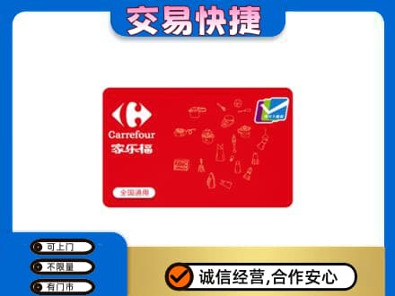 甘孜州乡城回收家乐福卡