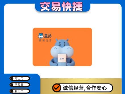 甘孜州乡城购物卡回收盒马生鲜卡.jpg