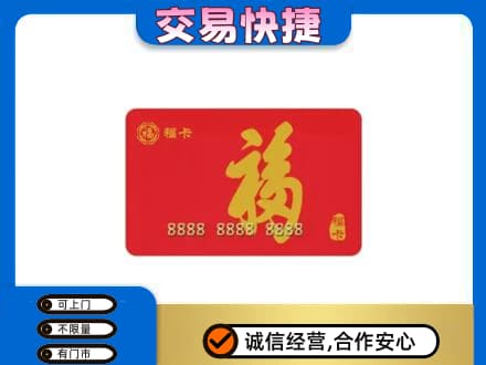 甘孜州乡城购物卡回收福卡.jpg