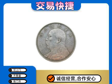 甘孜州乡城高价回收袁大头